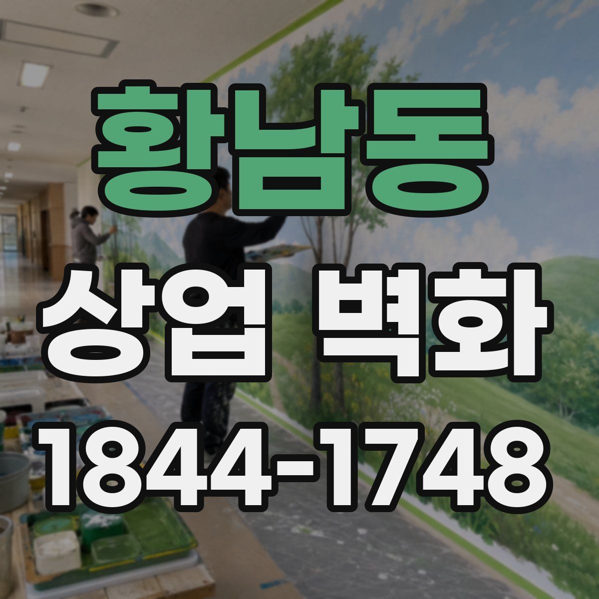 황남동 상업 벽화