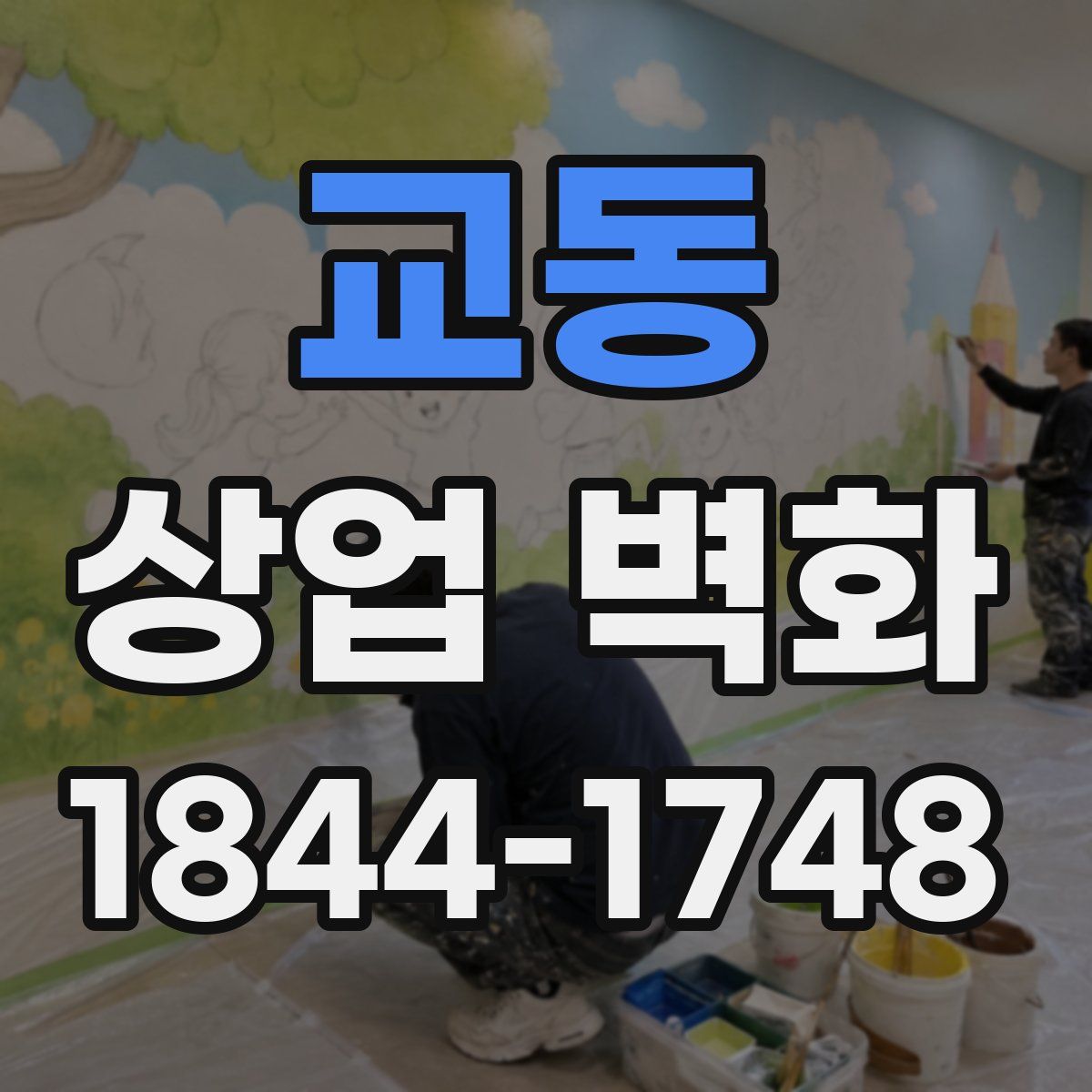 교동 상업 벽화