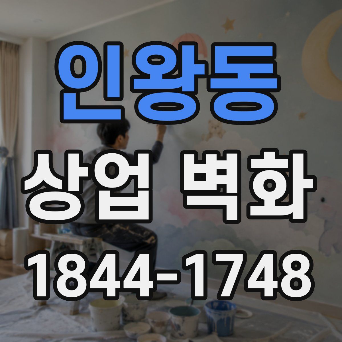 인왕동 상업 벽화