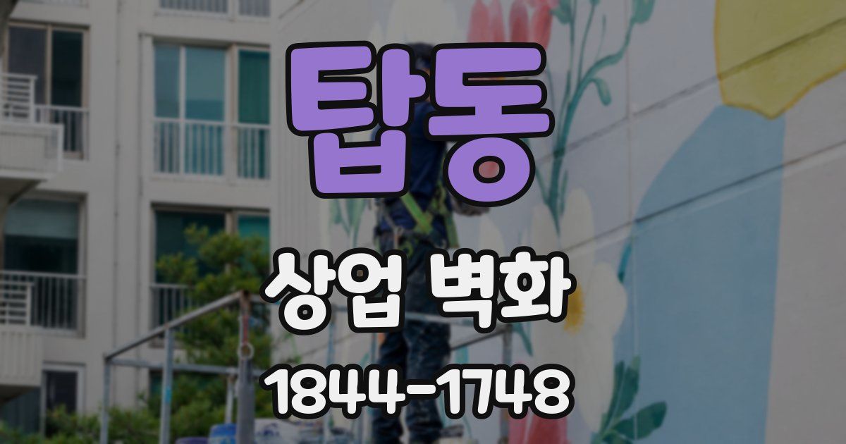 탑동 상업 벽화