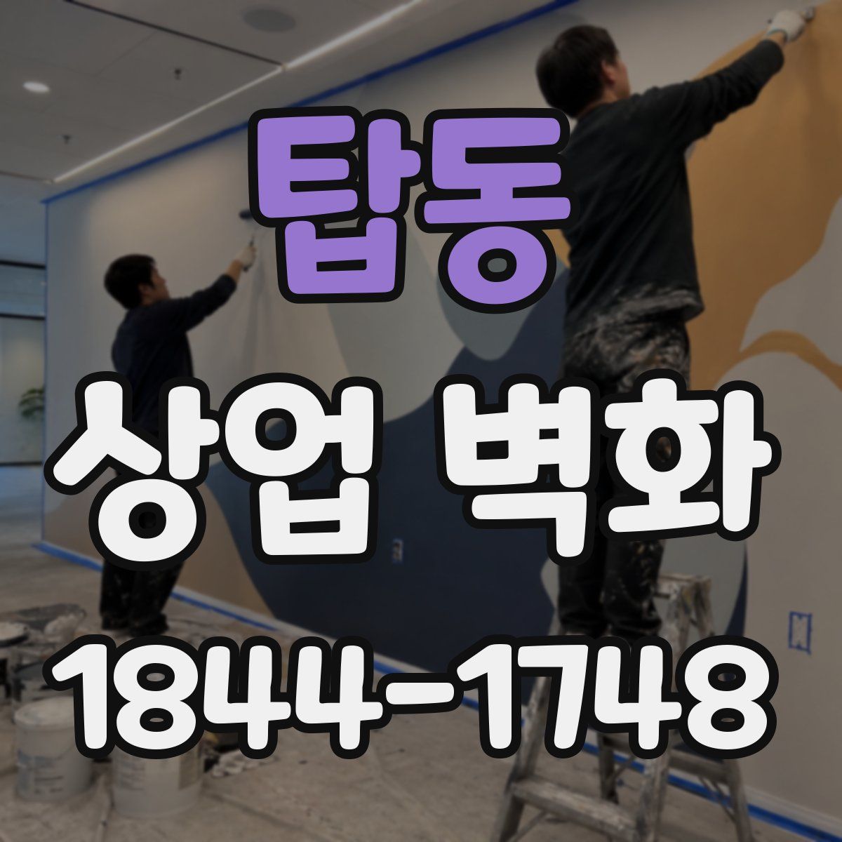탑동 상업 벽화