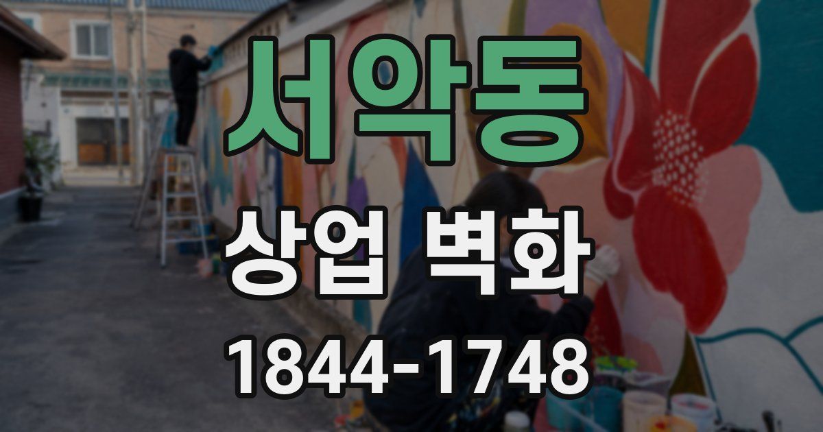 서악동 상업 벽화