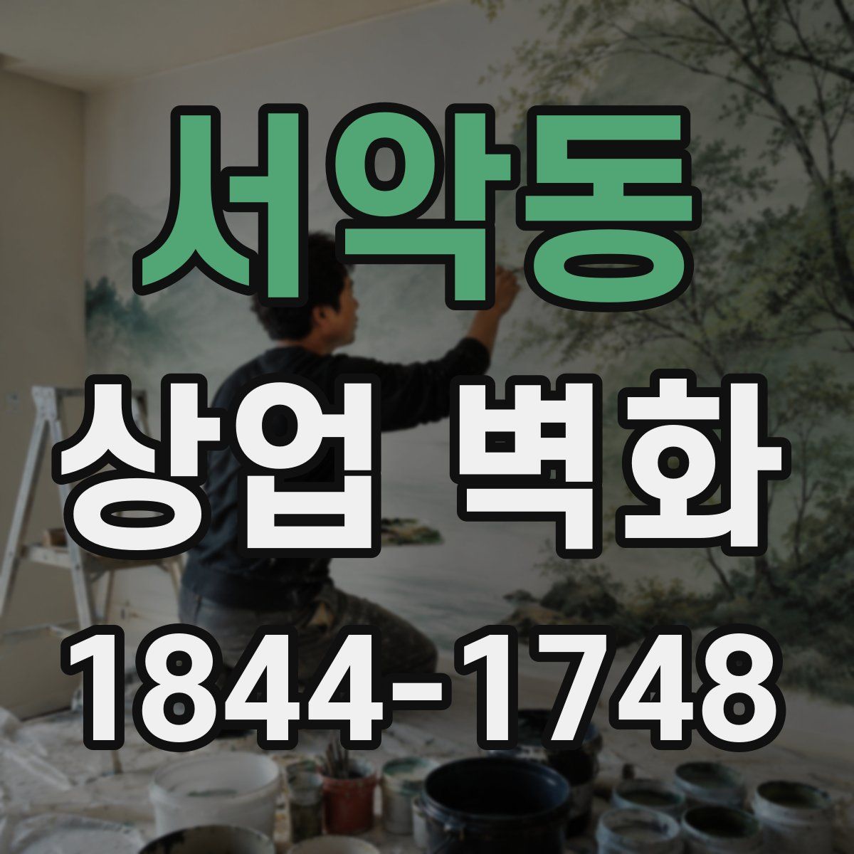 서악동 상업 벽화
