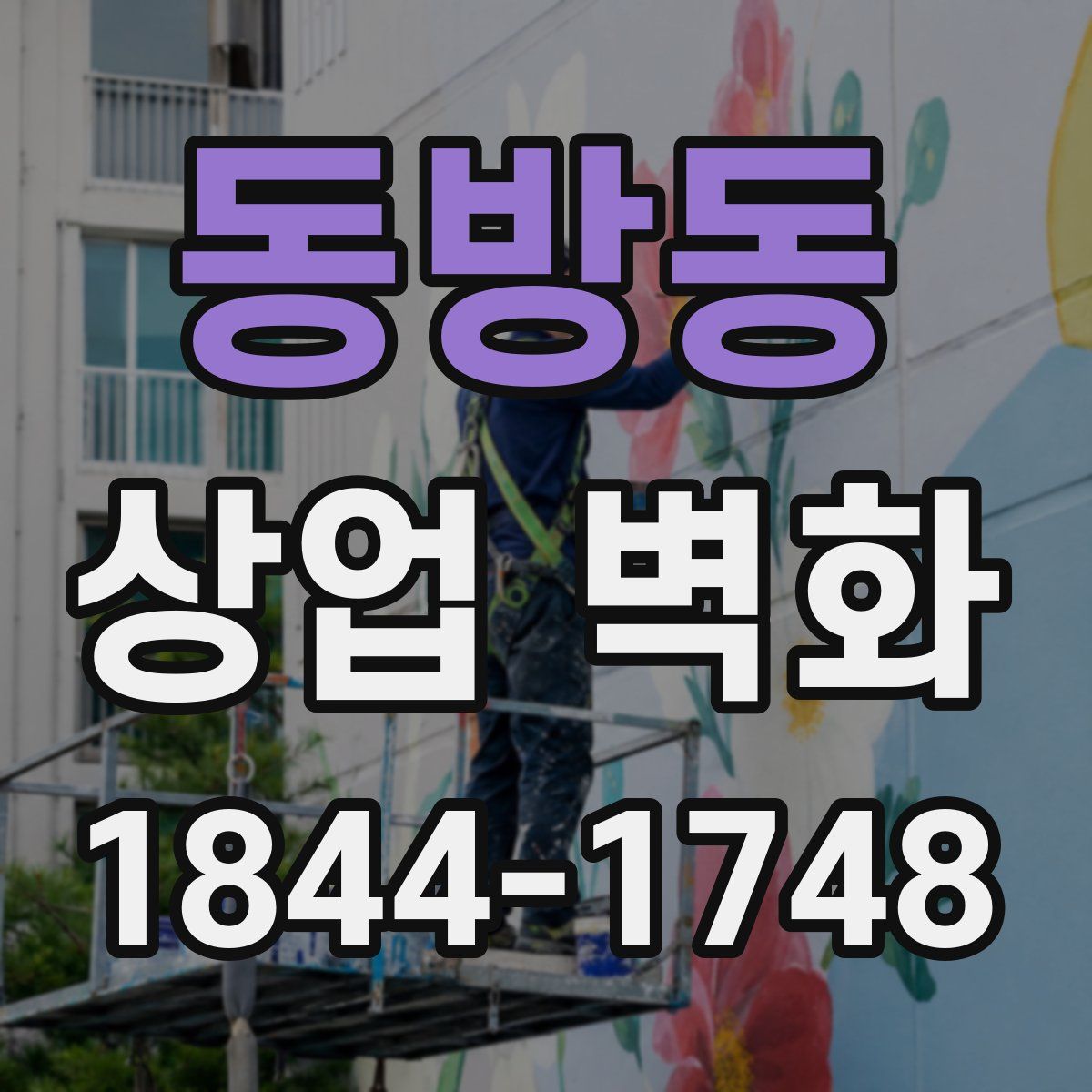 동방동 상업 벽화