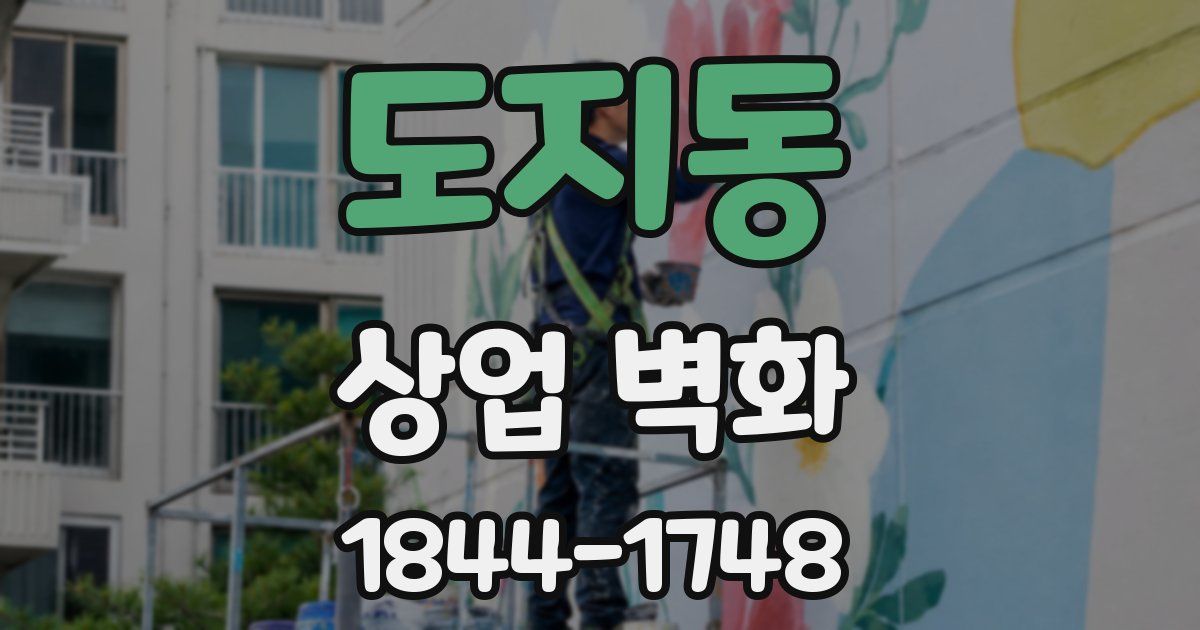 도지동 상업 벽화