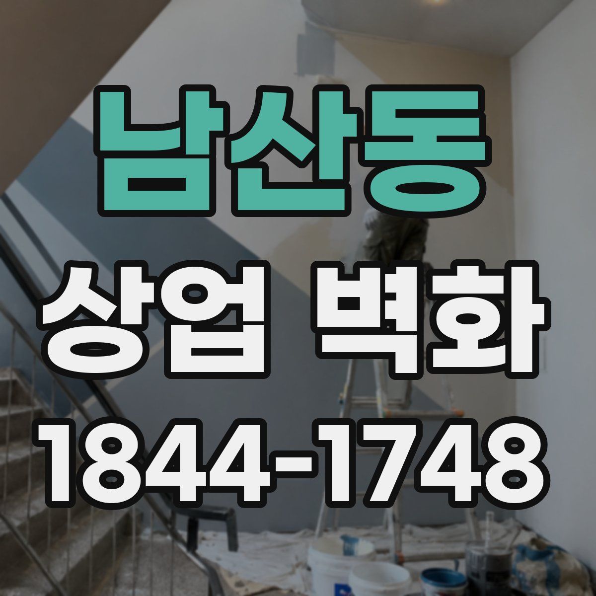 남산동 상업 벽화