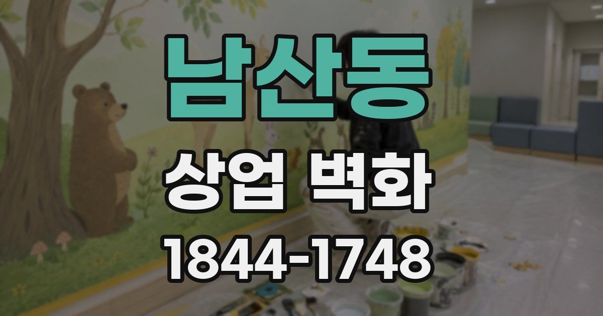남산동 상업 벽화