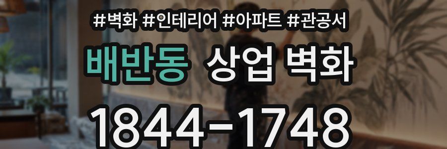 배반동 상업 벽화