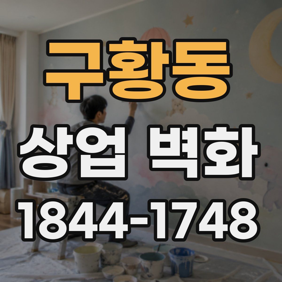 구황동 상업 벽화