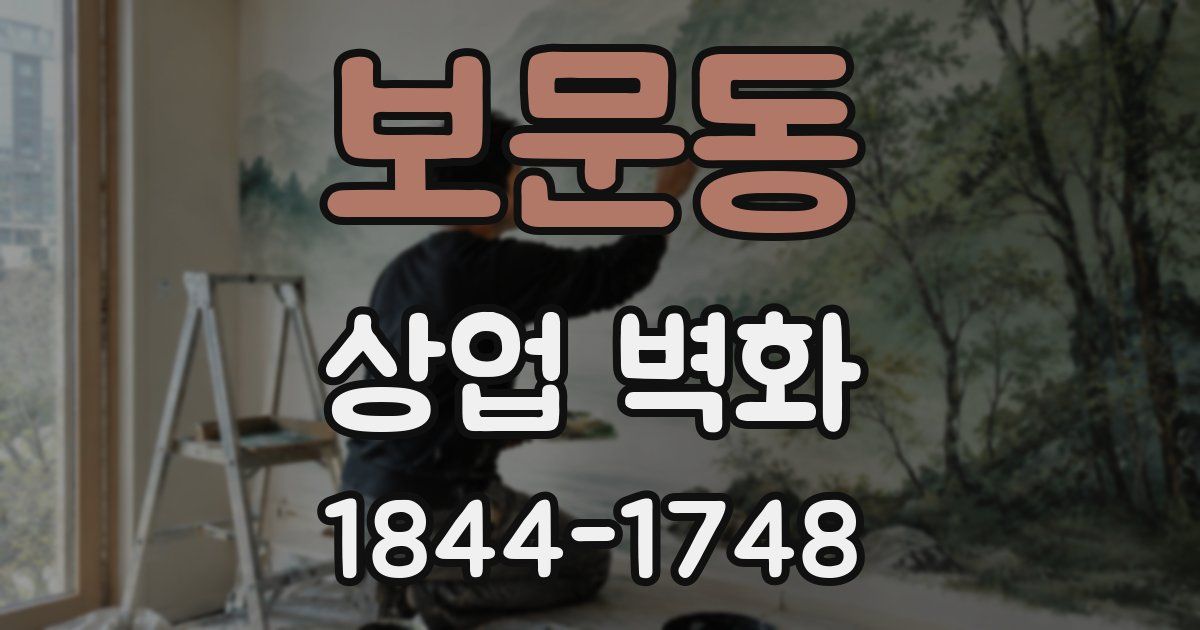 보문동 상업 벽화