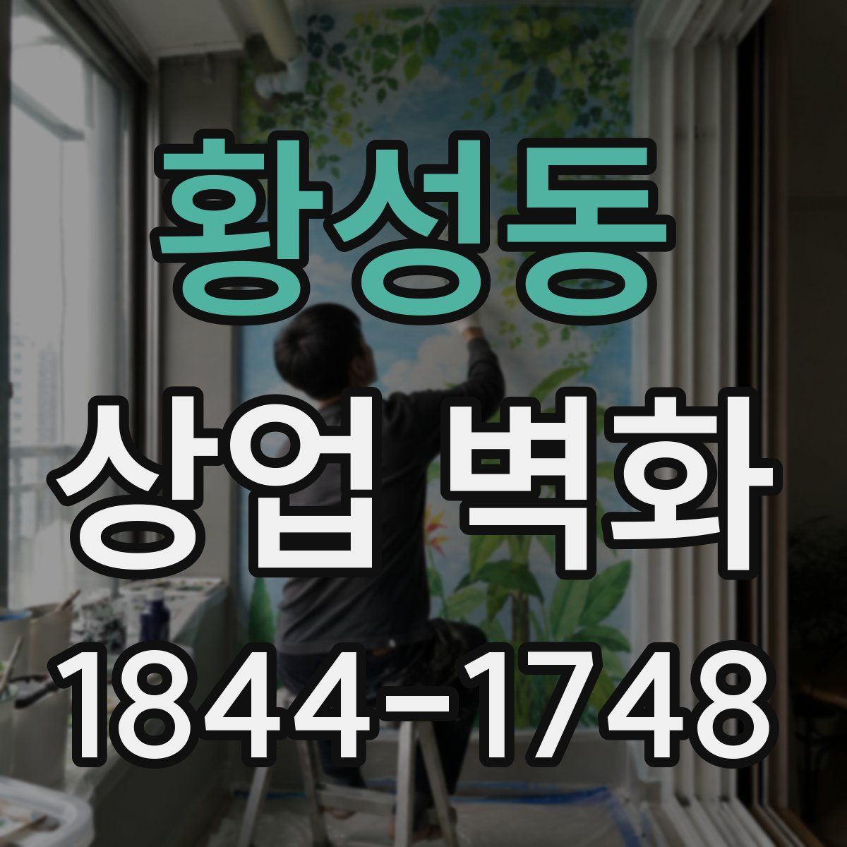 황성동 상업 벽화