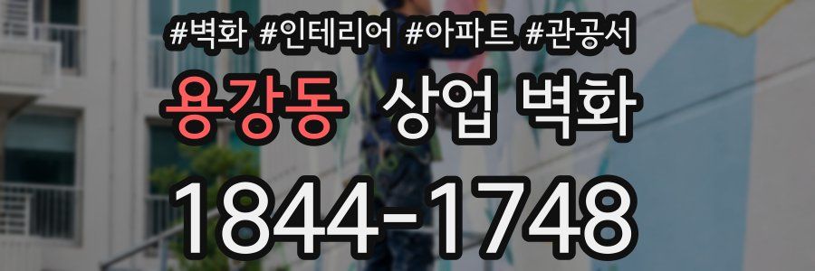 용강동 상업 벽화