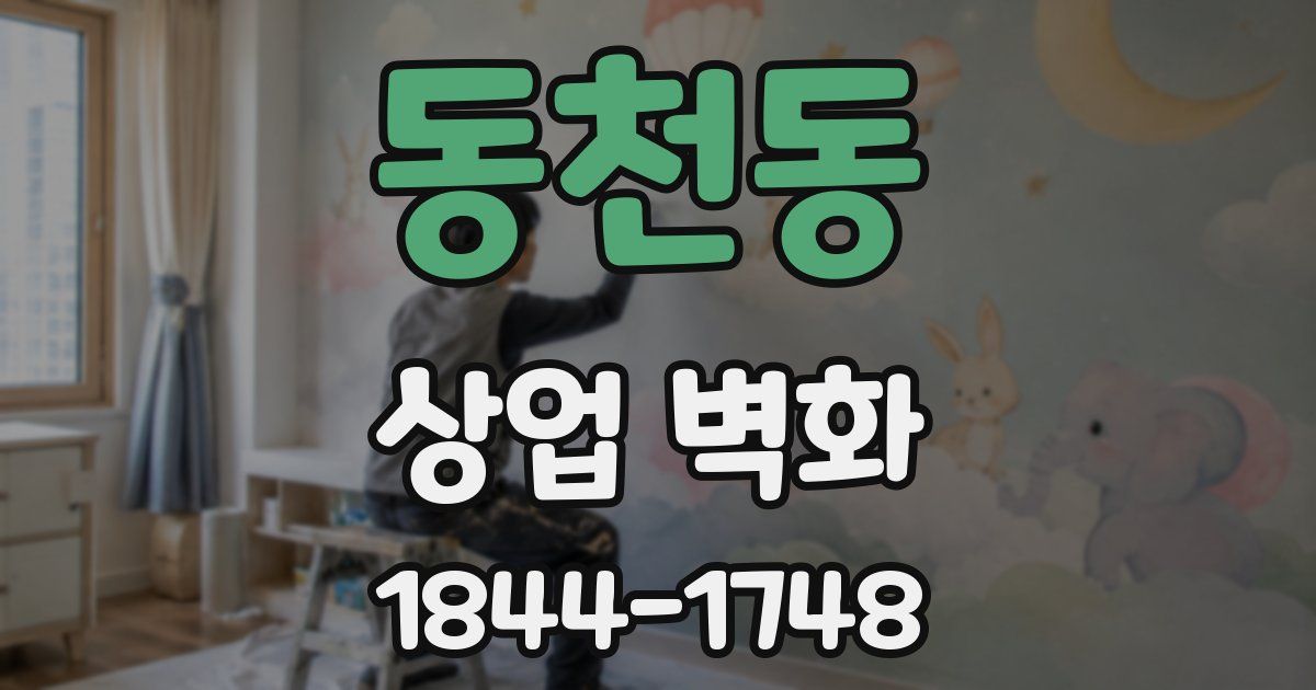 동천동 상업 벽화