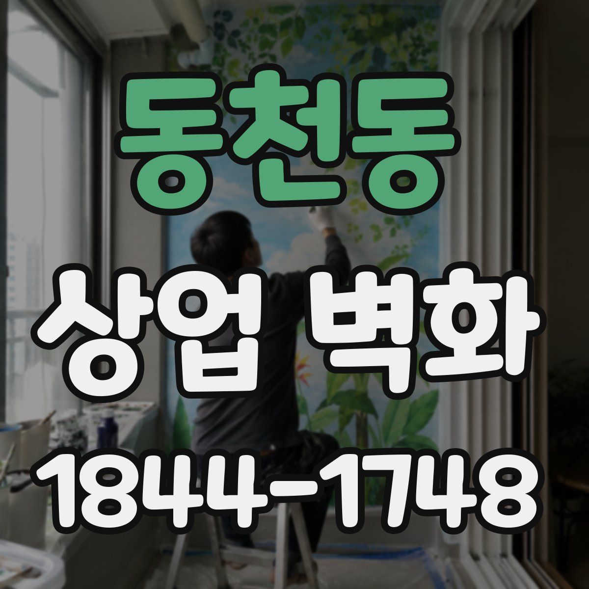 동천동 상업 벽화