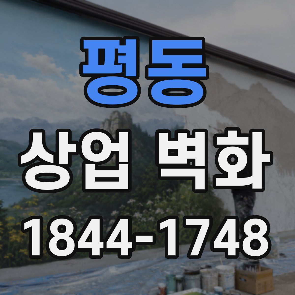 평동 상업 벽화