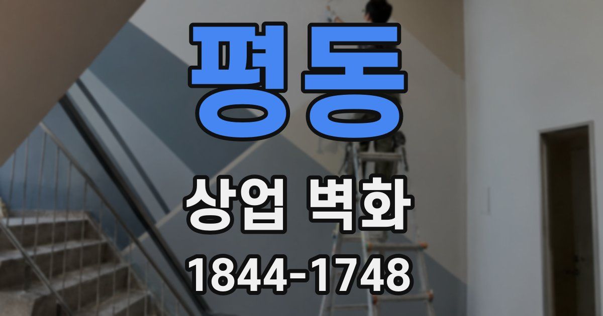 평동 상업 벽화