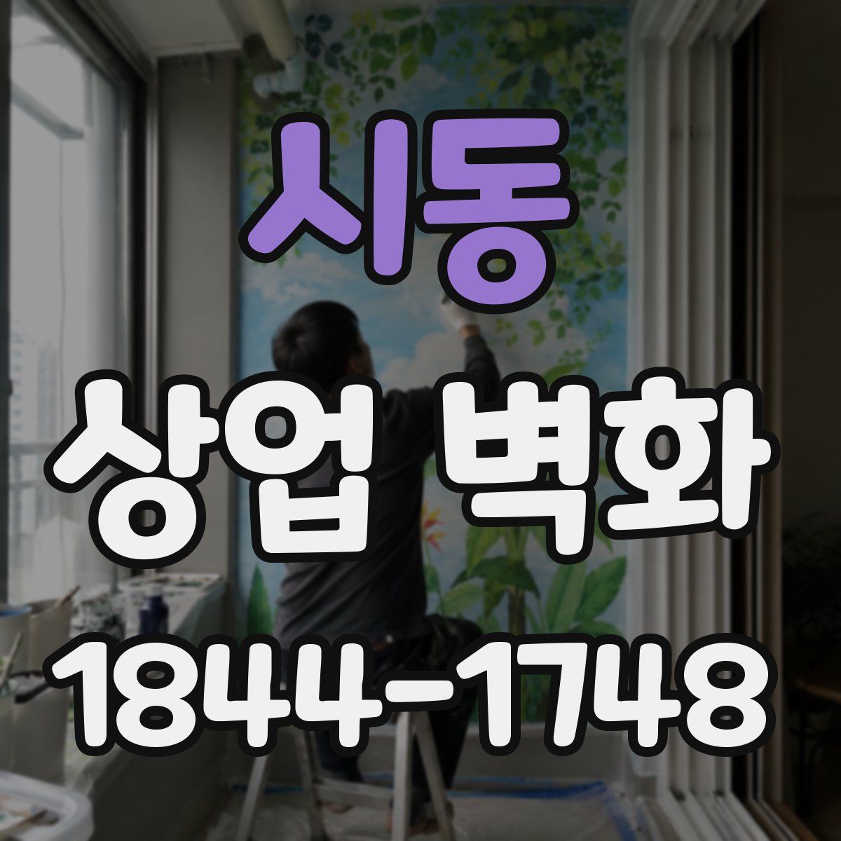 시동 상업 벽화