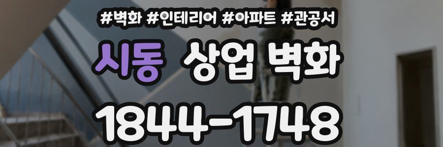 시동 상업 벽화