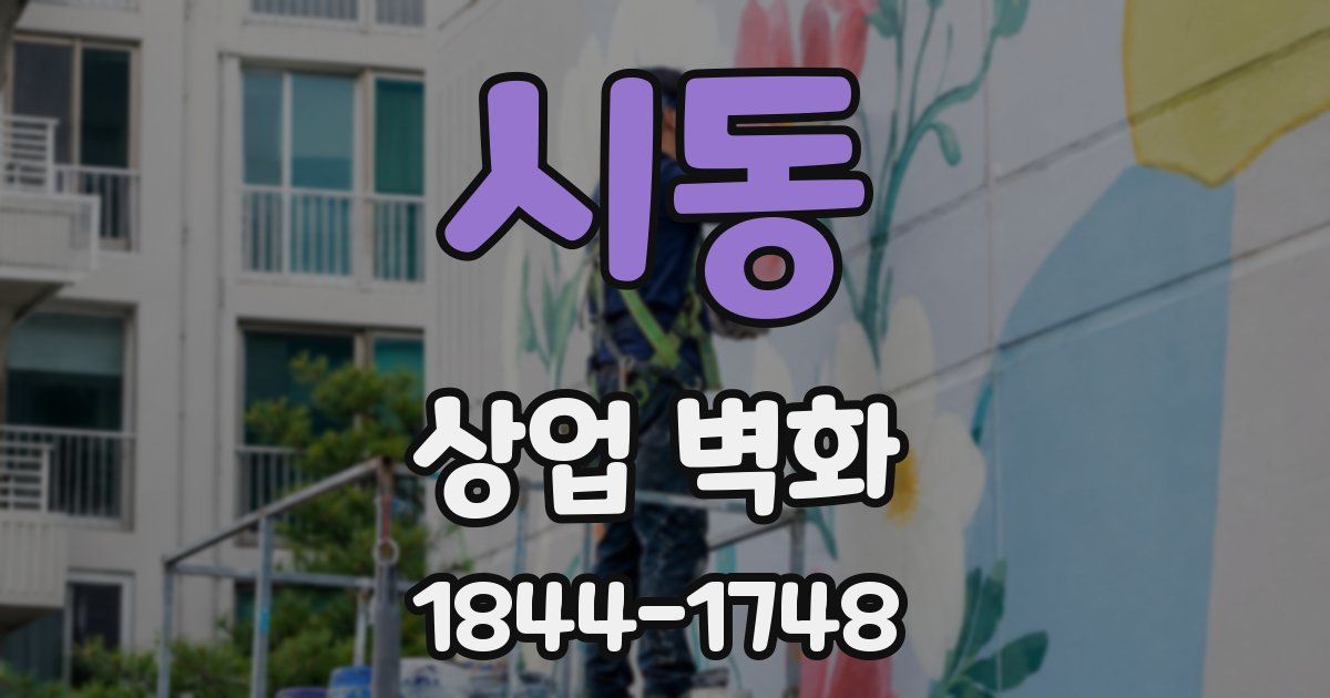 시동 상업 벽화