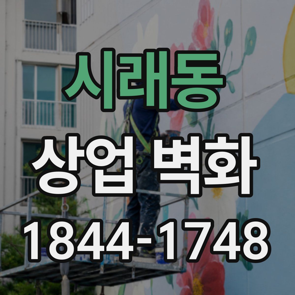 시래동 상업 벽화