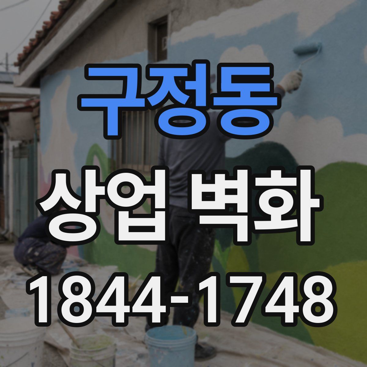 구정동 상업 벽화