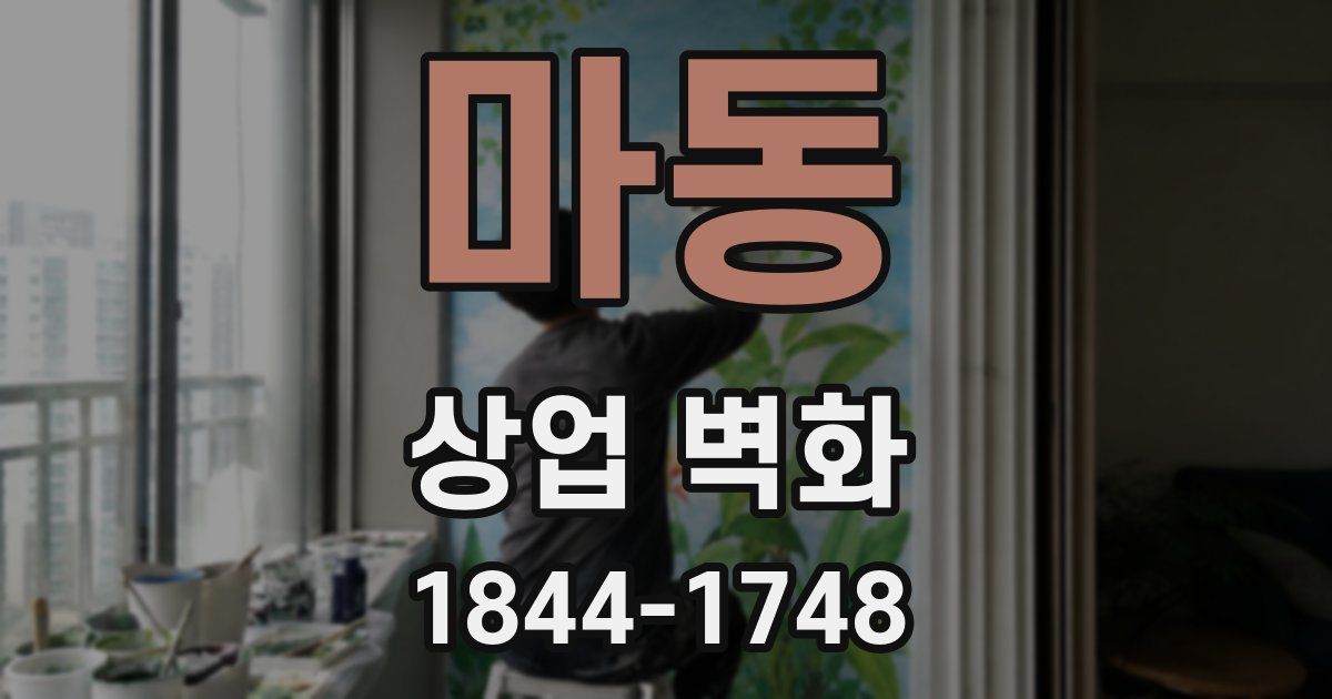 마동 상업 벽화