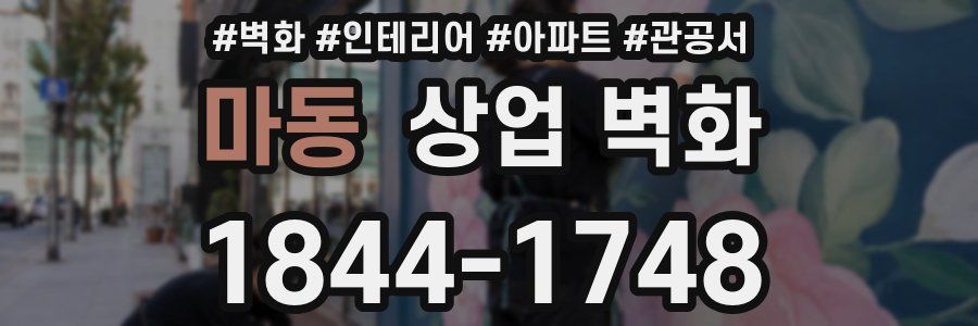마동 상업 벽화