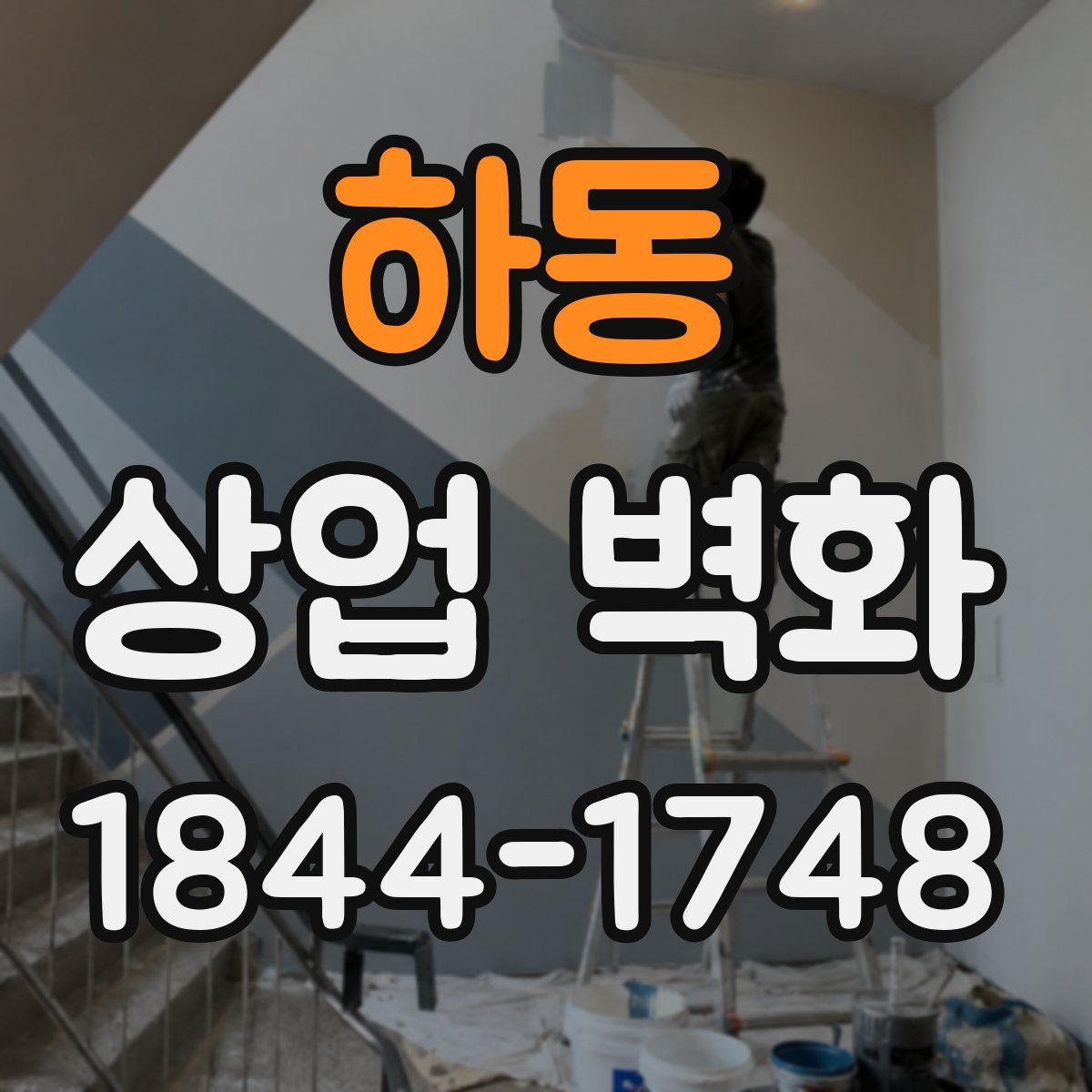 하동 상업 벽화