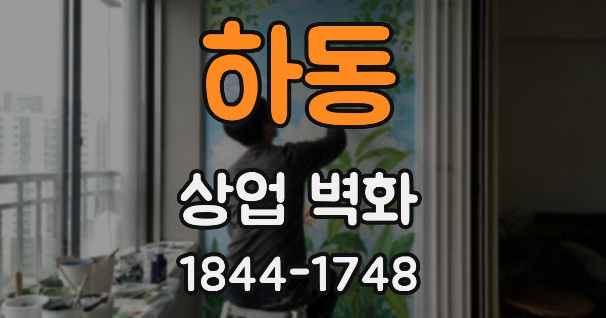 하동 상업 벽화