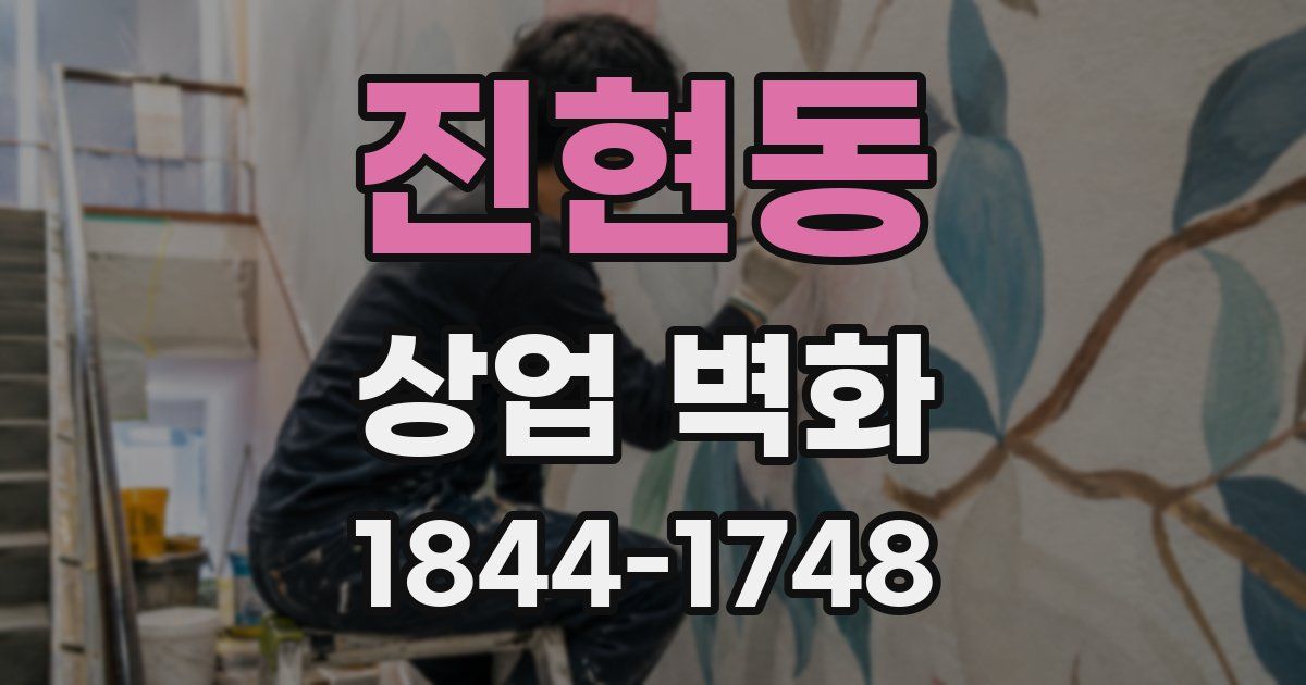 진현동 상업 벽화