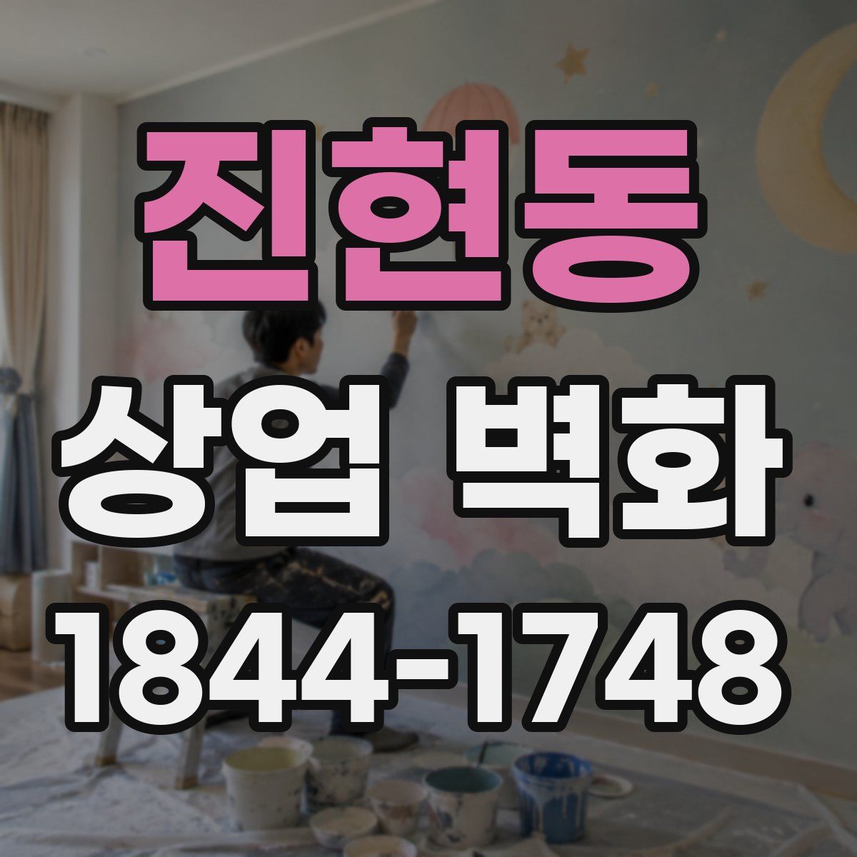 진현동 상업 벽화