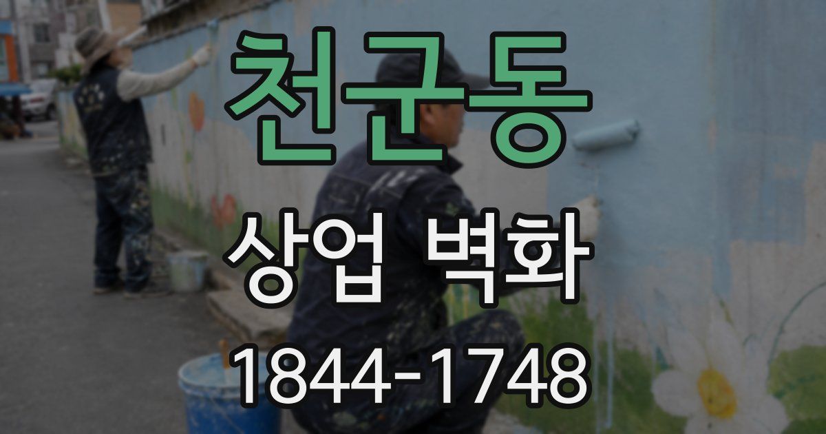 천군동 상업 벽화