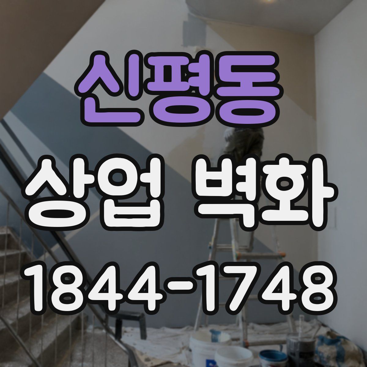 신평동 상업 벽화