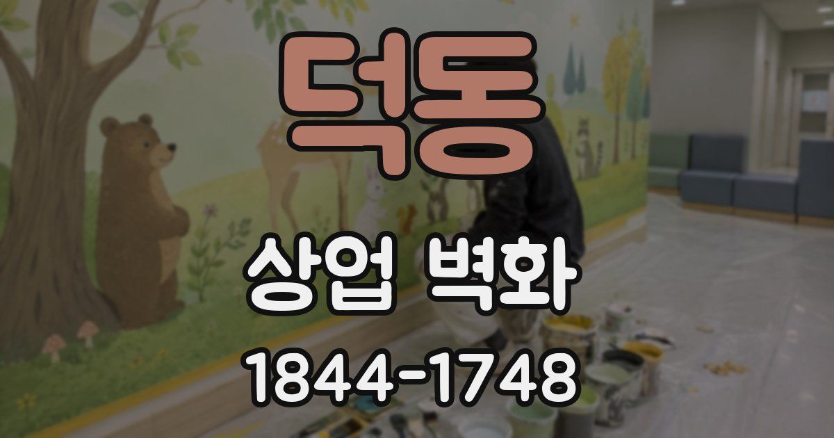 덕동 상업 벽화