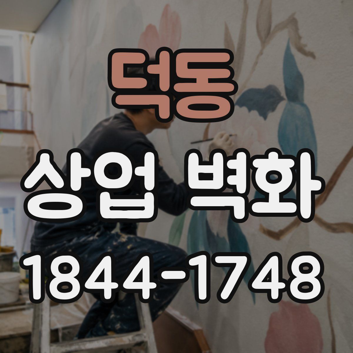 덕동 상업 벽화