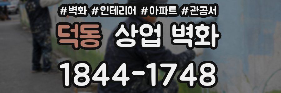 덕동 상업 벽화