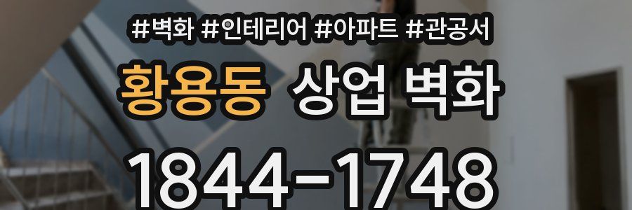 황용동 상업 벽화