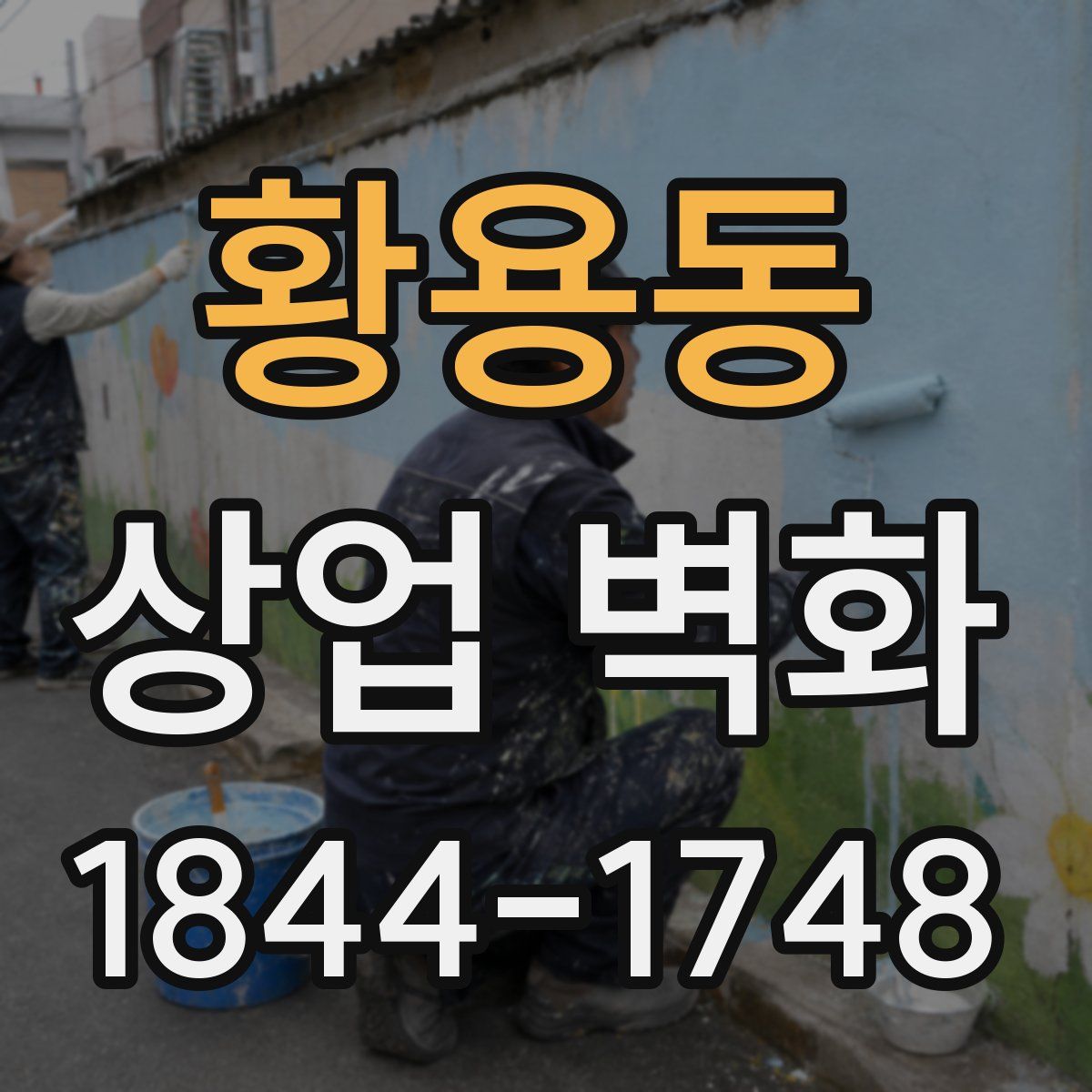 황용동 상업 벽화