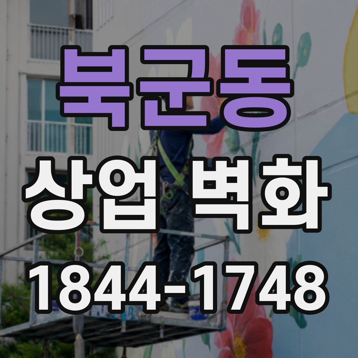 북군동 상업 벽화