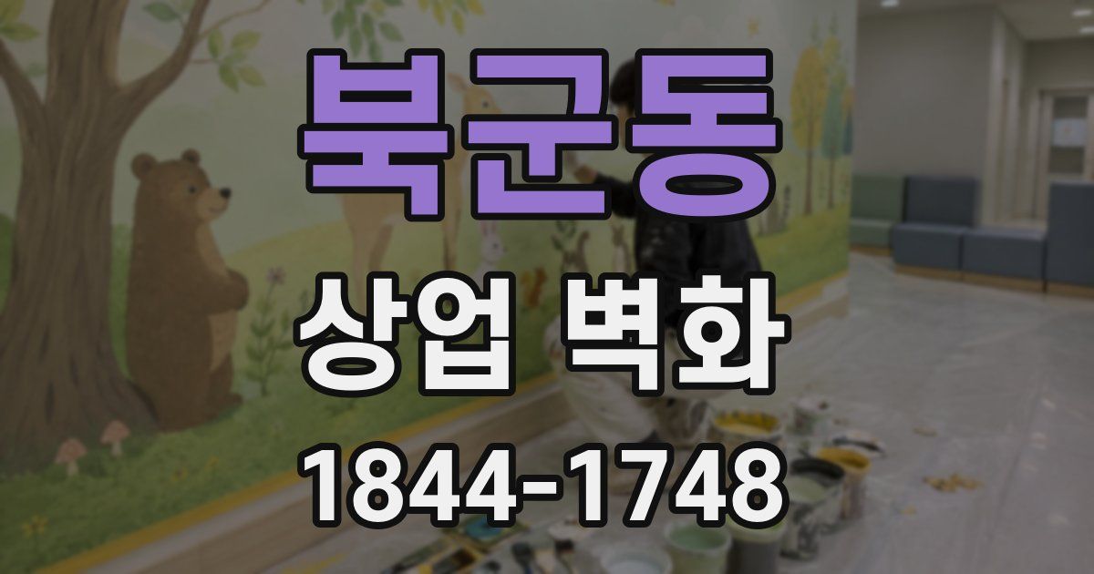 북군동 상업 벽화