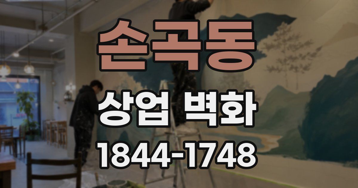 손곡동 상업 벽화