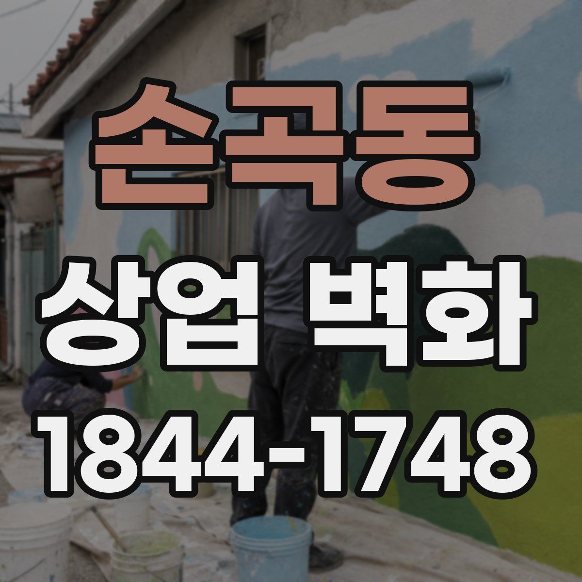 손곡동 상업 벽화