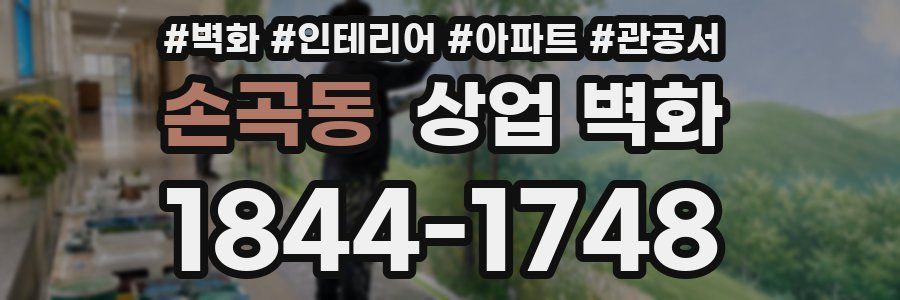 손곡동 상업 벽화