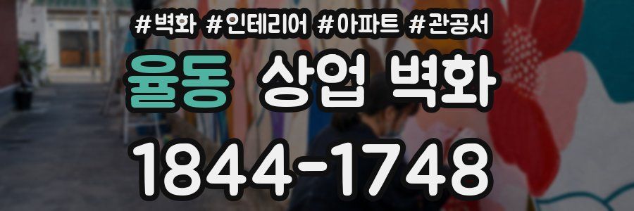 율동 상업 벽화