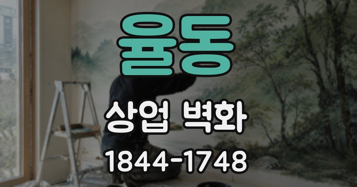 율동 상업 벽화