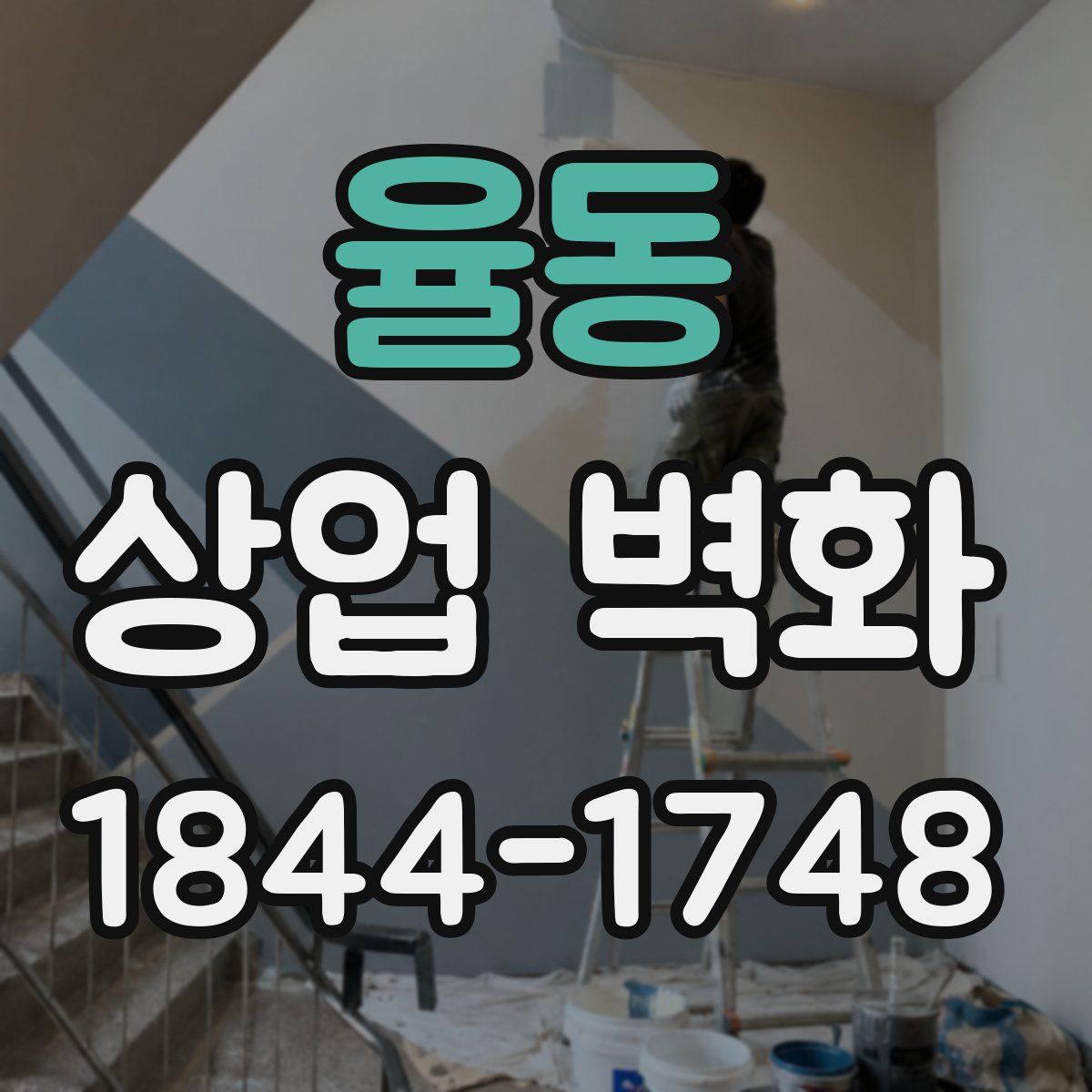 율동 상업 벽화