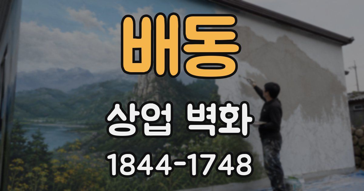 배동 상업 벽화