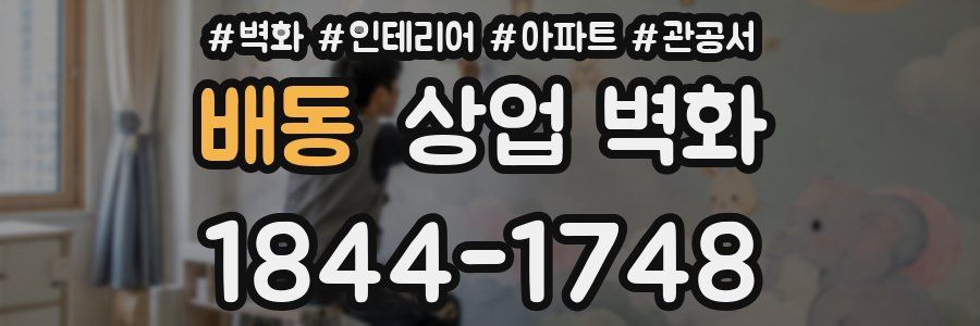 배동 상업 벽화
