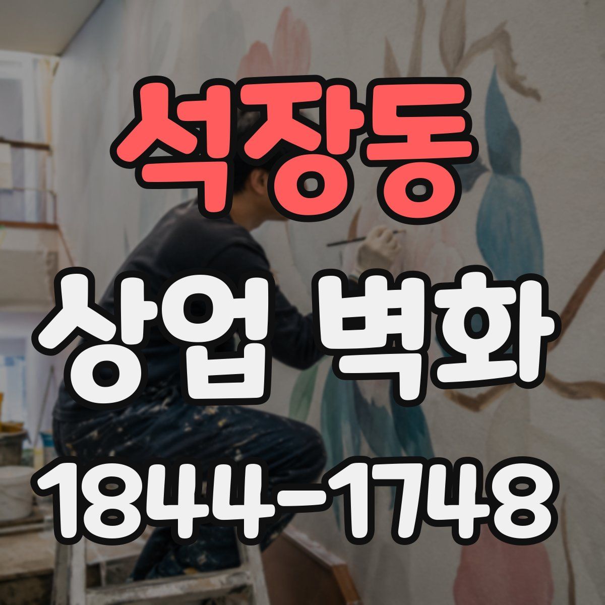 석장동 상업 벽화