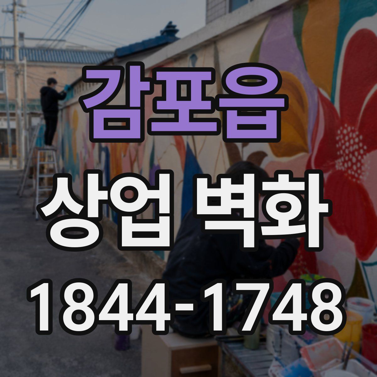 감포읍 상업 벽화